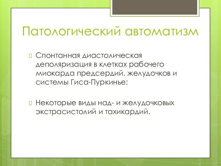 Патологический автоматизм Спонтанная диастолическая деполяризация в клетках рабочего миокарда предсердий,