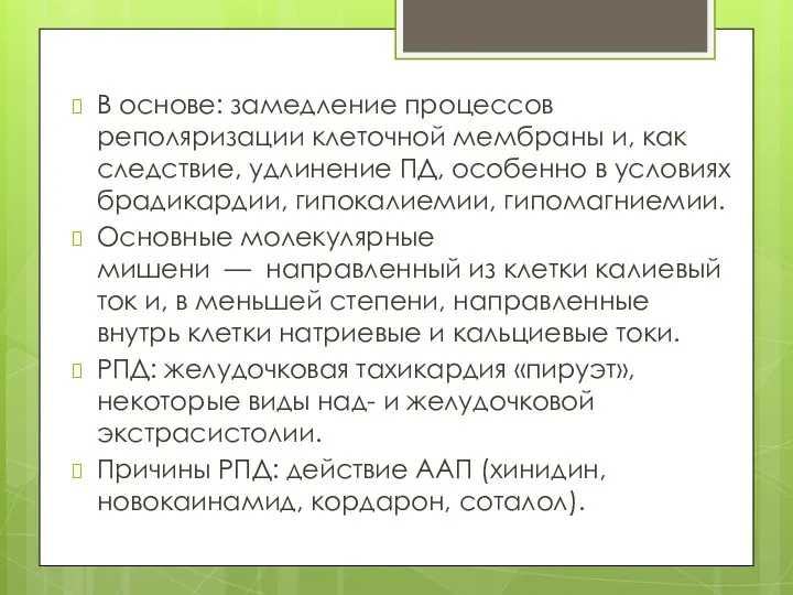 В основе: замедление процессов реполяризации клеточной мембраны и, как следствие,