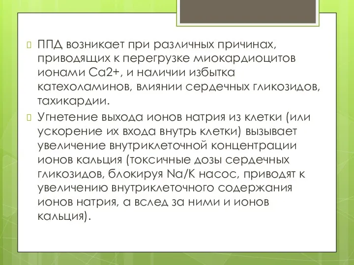 ППД возникает при различных причинах, приводящих к перегрузке миокардиоцитов ионами