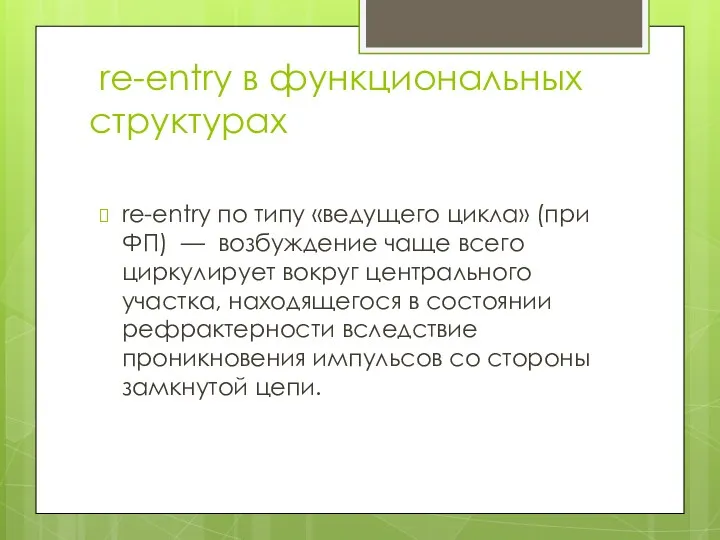 re-entry в функциональных структурах re-entry по типу «ведущего цикла» (при