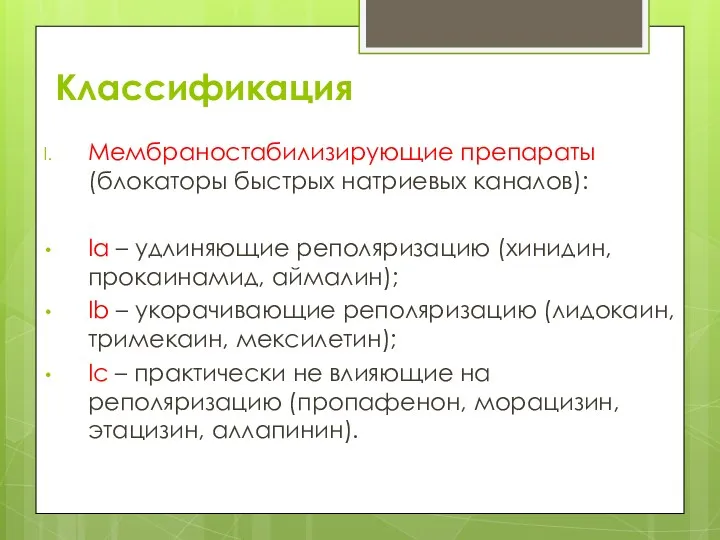 Классификация Мембраностабилизирующие препараты (блокаторы быстрых натриевых каналов): Ia – удлиняющие