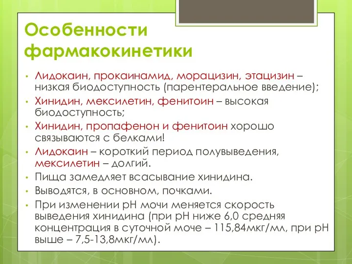 Особенности фармакокинетики Лидокаин, прокаинамид, морацизин, этацизин – низкая биодоступность (парентеральное