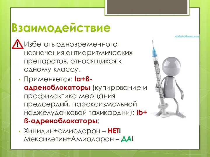 Взаимодействие Избегать одновременного назначения антиаритмических препаратов, относящихся к одному классу.