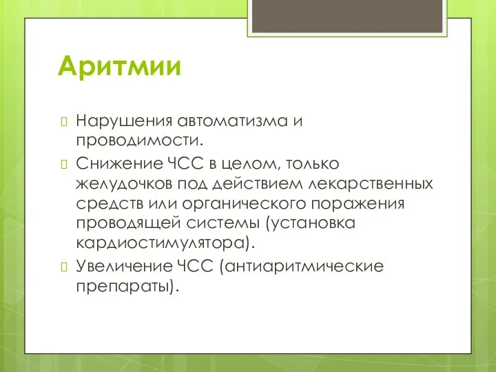 Аритмии Нарушения автоматизма и проводимости. Снижение ЧСС в целом, только