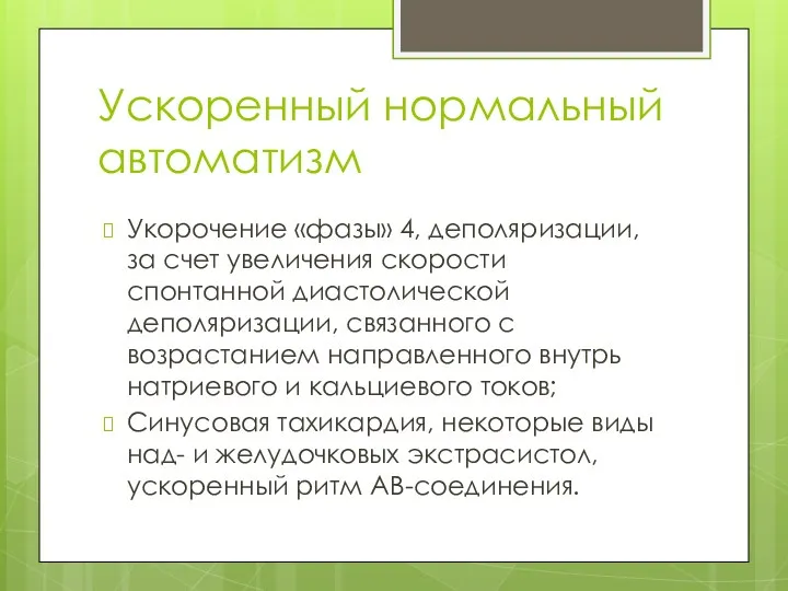 Ускоренный нормальный автоматизм Укорочение «фазы» 4, деполяризации, за счет увеличения