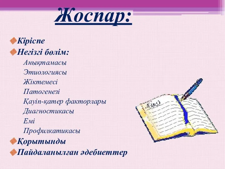 Жоспар: Кіріспе Негізгі бөлім: Анықтамасы Этиологиясы Жіктемесі Патогенезі Қауіп-қатер факторлары Диагностикасы Емі Профилкатикасы Қорытынды Пайдаланылған әдебиеттер