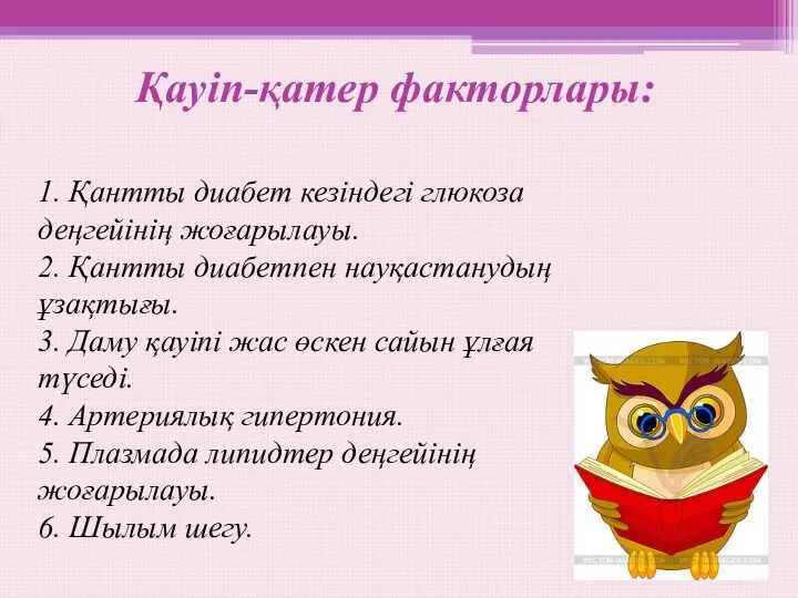 Қауіп-қатер факторлары: 1. Қантты диабет кезіндегі глюкоза деңгейінің жоғарылауы. 2.