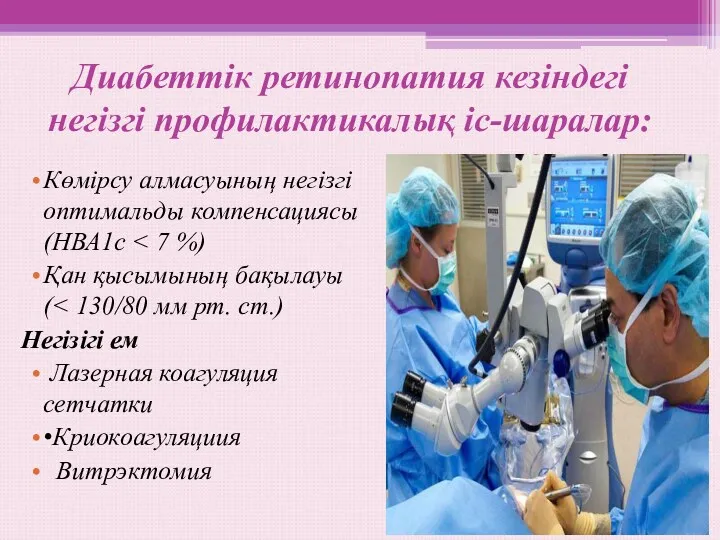 Диабеттік ретинопатия кезіндегі негізгі профилактикалық іс-шаралар: Көмірсу алмасуының негізгі оптимальды