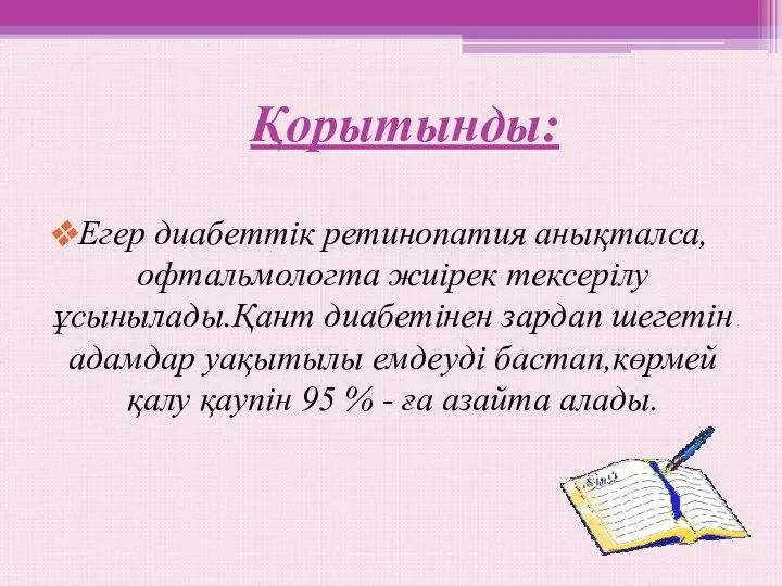 Қорытынды: Егер диабеттік ретинопатия анықталса,офтальмологта жиірек тексерілу ұсынылады.Қант диабетінен зардап