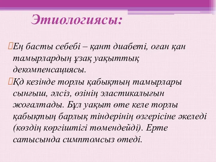 Этиологиясы: Ең басты себебі – қант диабеті, оған қан тамырлардың