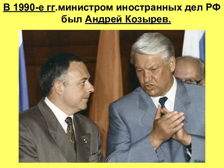 В 1990-е гг.министром иностранных дел РФ был Андрей Козырев.