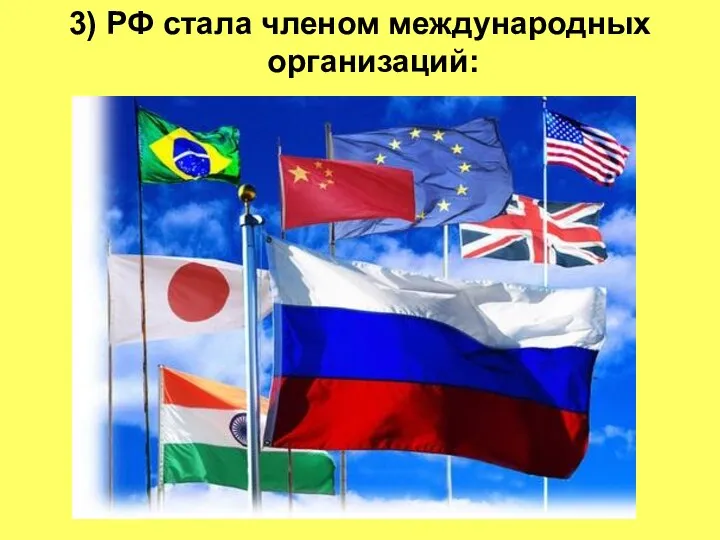 3) РФ стала членом международных организаций: