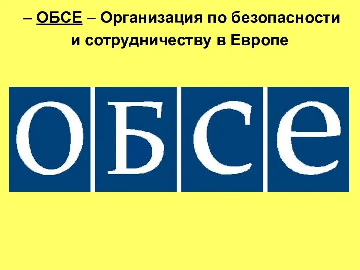 – ОБСЕ – Организация по безопасности и сотрудничеству в Европе