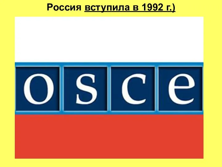 Россия вступила в 1992 г.)