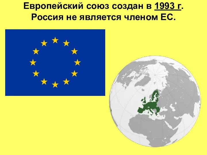 Европейский союз создан в 1993 г. Россия не является членом ЕС.