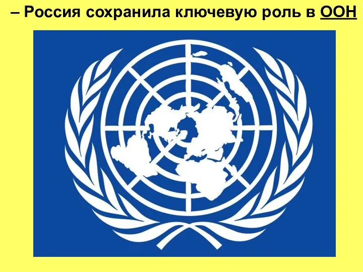 – Россия сохранила ключевую роль в ООН
