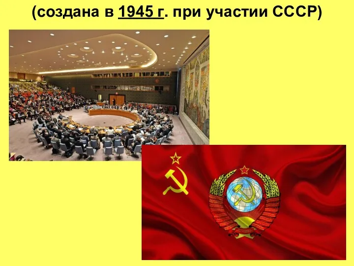 (создана в 1945 г. при участии СССР)
