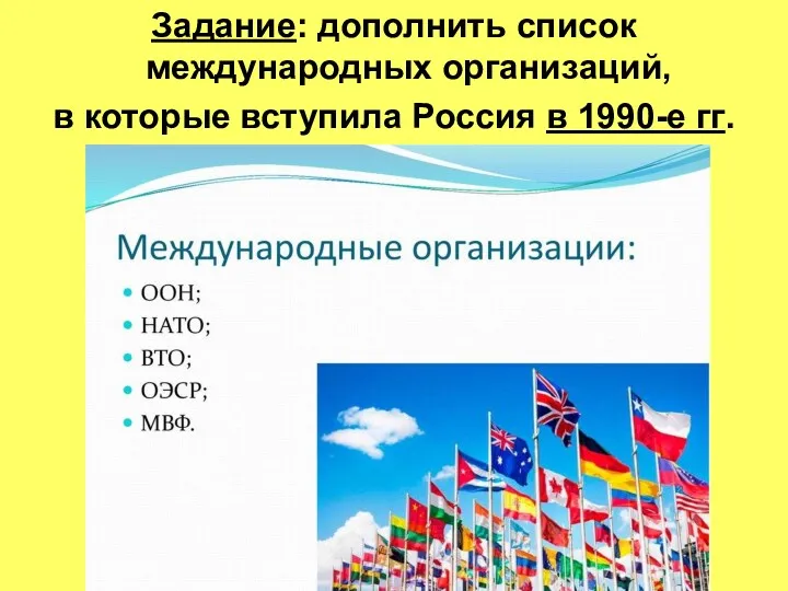 Задание: дополнить список международных организаций, в которые вступила Россия в 1990-е гг.