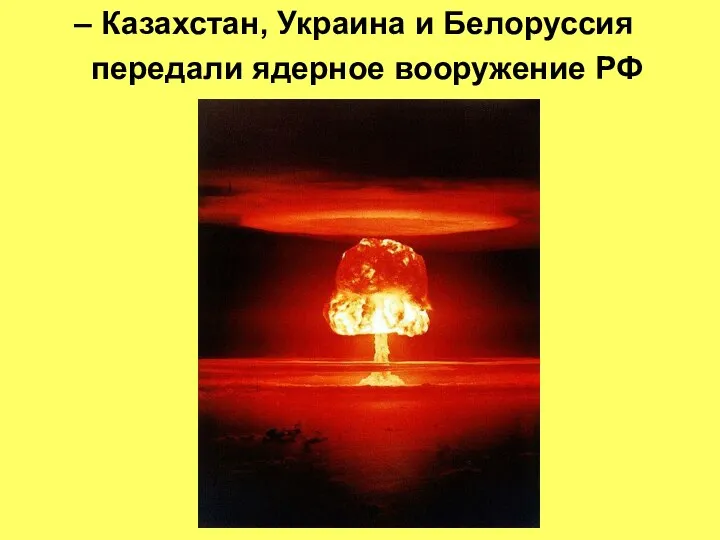 – Казахстан, Украина и Белоруссия передали ядерное вооружение РФ