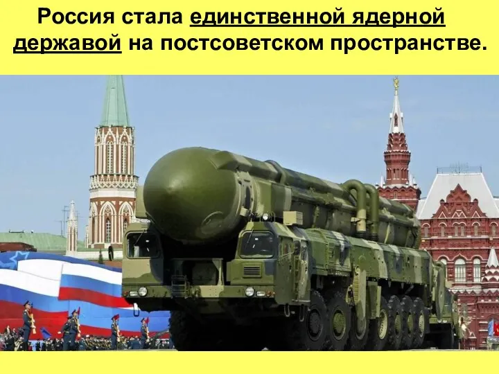 Россия стала единственной ядерной державой на постсоветском пространстве.