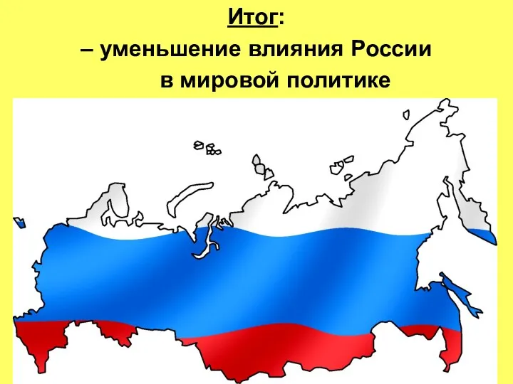 Итог: – уменьшение влияния России в мировой политике