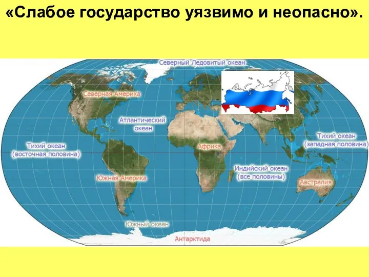 «Слабое государство уязвимо и неопасно».