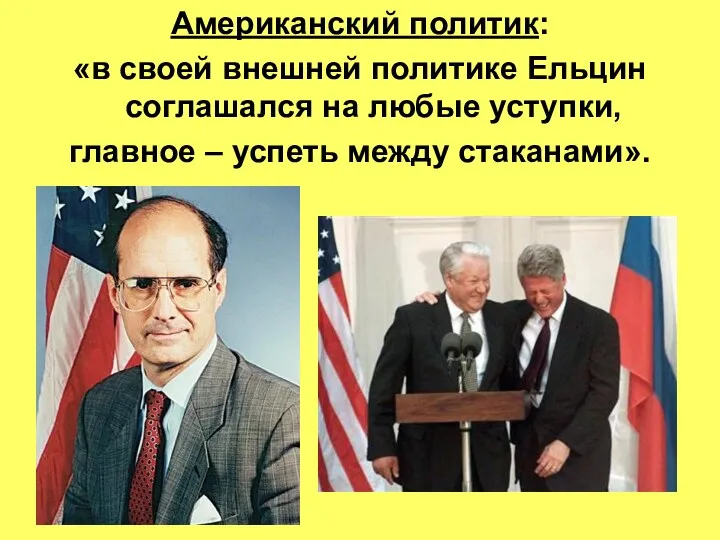 Американский политик: «в своей внешней политике Ельцин соглашался на любые уступки, главное – успеть между стаканами».