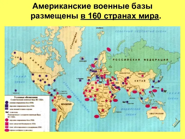 Американские военные базы размещены в 160 странах мира.