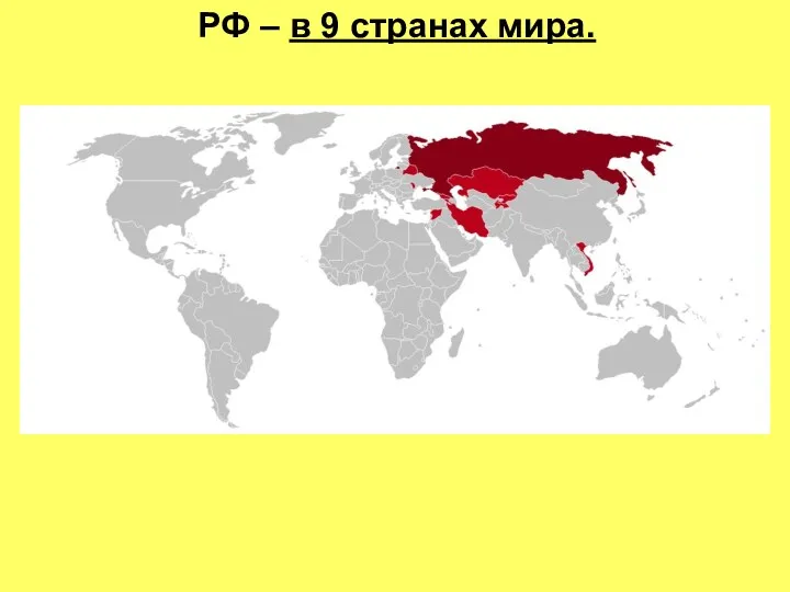 РФ – в 9 странах мира.