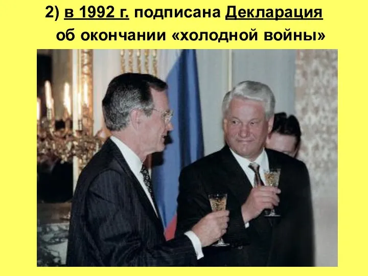 2) в 1992 г. подписана Декларация об окончании «холодной войны»