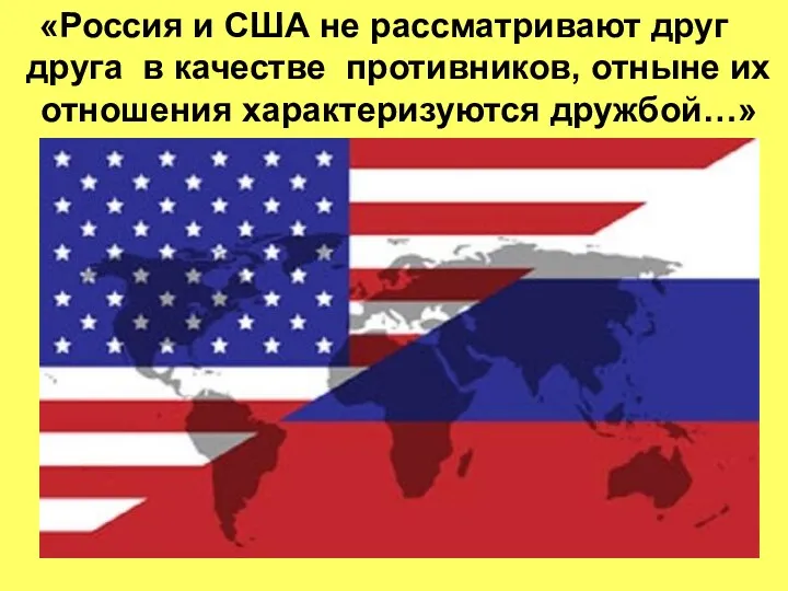 «Россия и США не рассматривают друг друга в качестве противников, отныне их отношения характеризуются дружбой…»