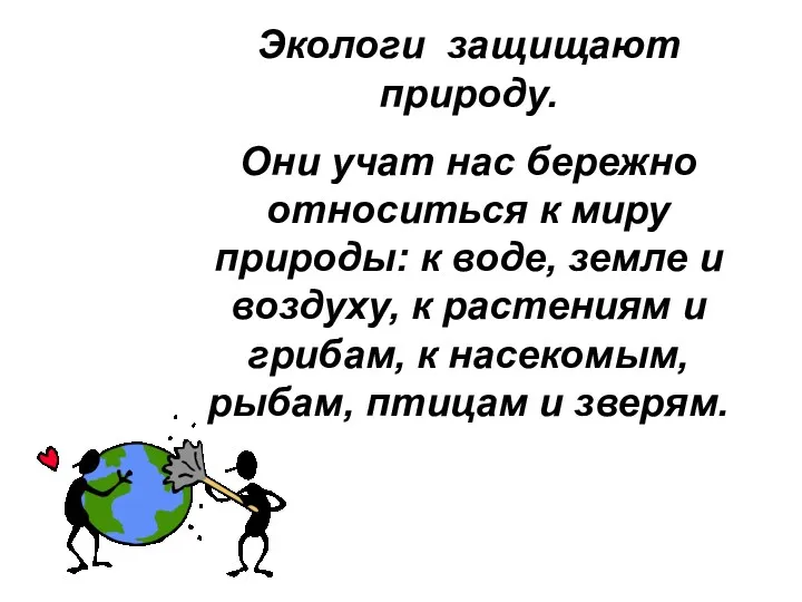 Экологи защищают природу. Они учат нас бережно относиться к миру