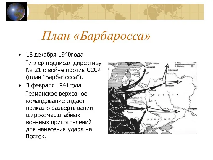 План «Барбаросса» 18 декабря 1940года Гитлер подписал директиву № 21