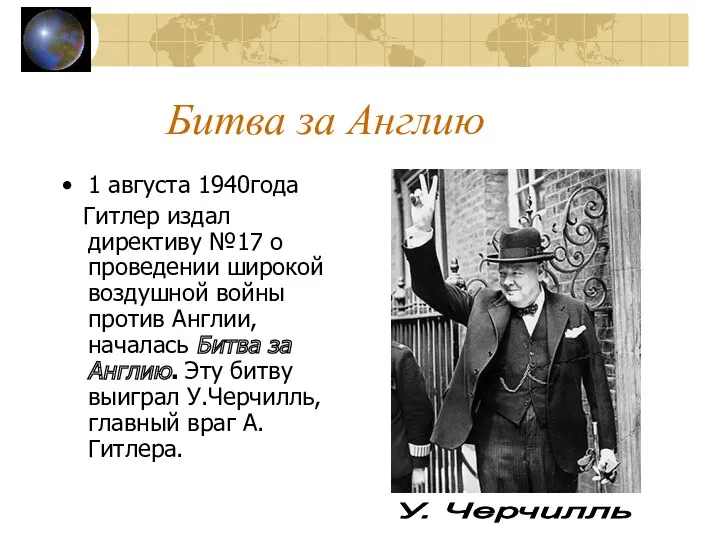 Битва за Англию 1 августа 1940года Гитлер издал директиву №17 о проведении широкой