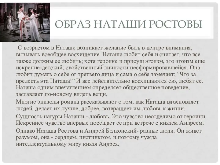 ОБРАЗ НАТАШИ РОСТОВЫ С возрастом в Наташе возникает желание быть