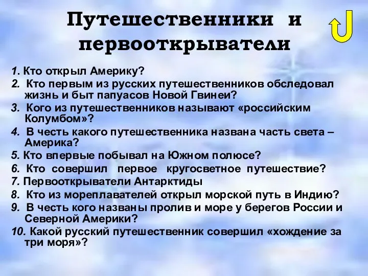 Путешественники и первооткрыватели 1. Кто открыл Америку? 2. Кто первым