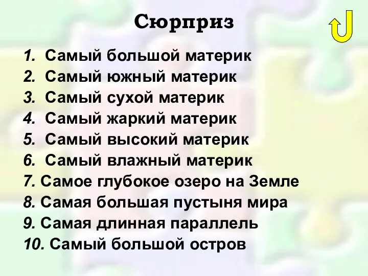 Сюрприз 1. Самый большой материк 2. Самый южный материк 3.