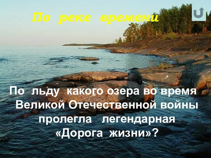 По реке времени По льду какого озера во время Великой Отечественной войны пролегла легендарная «Дорога жизни»?