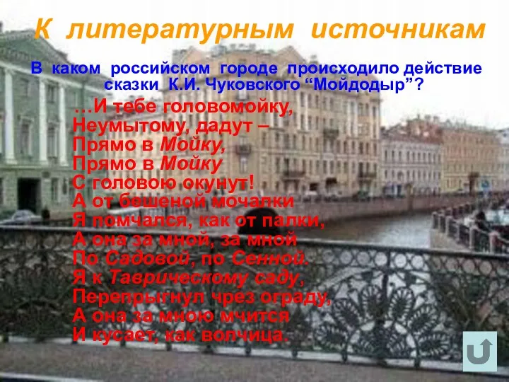 К литературным источникам В каком российском городе происходило действие сказки