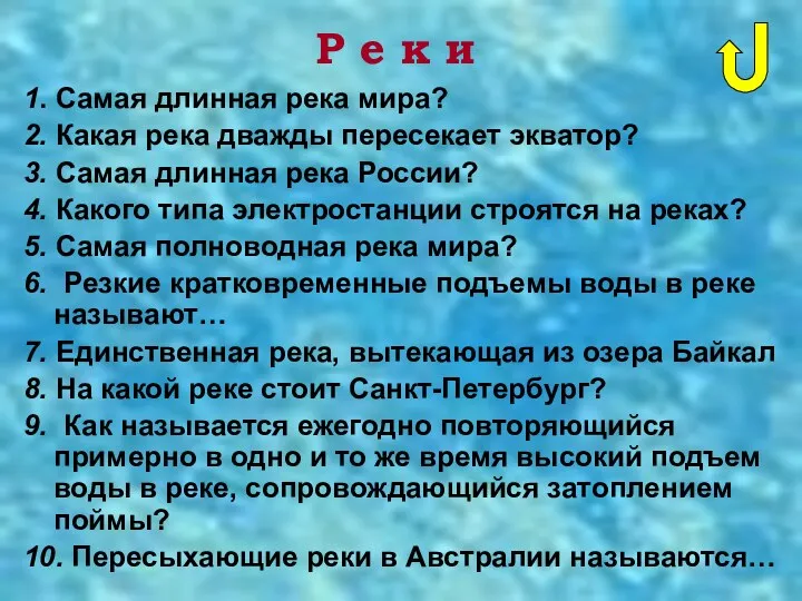 Р е к и 1. Самая длинная река мира? 2.