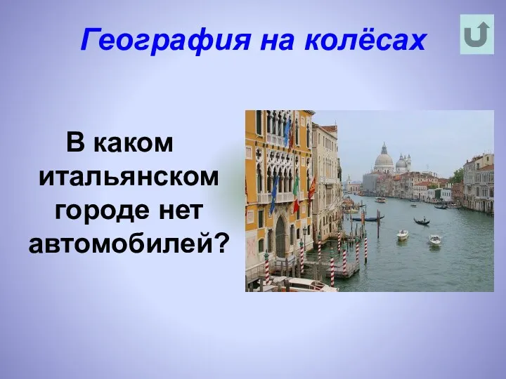 География на колёсах В каком итальянском городе нет автомобилей?