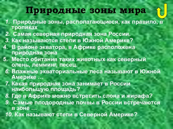 Природные зоны мира 1. Природные зоны, располагающиеся, как правило, в