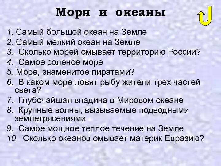 Моря и океаны 1. Самый большой океан на Земле 2.