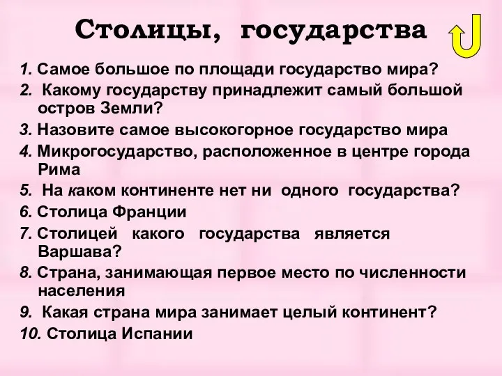 Столицы, государства 1. Самое большое по площади государство мира? 2.