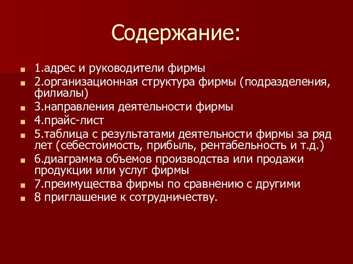 Содержание: 1.адрес и руководители фирмы 2.организационная структура фирмы (подразделения, филиалы)