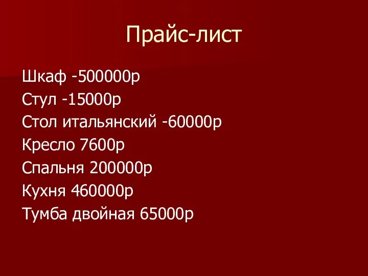 Прайс-лист Шкаф -500000р Стул -15000р Стол итальянский -60000р Кресло 7600р