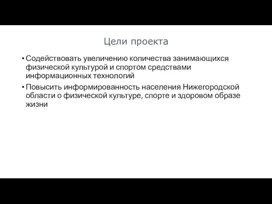 Содействовать увеличению количества занимающихся физической культурой и спортом средствами информационных