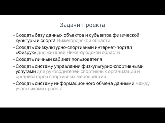 Задачи проекта Создать базу данных объектов и субъектов физической культуры