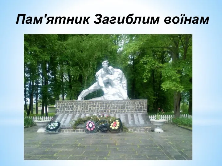 Пам'ятник Загиблим воїнам