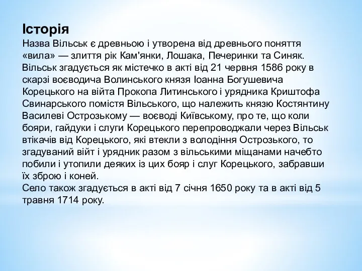 Історія Назва Вільськ є древньою і утворена від древнього поняття